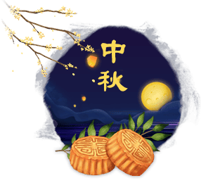 中秋節(jié)