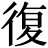 復(fù)