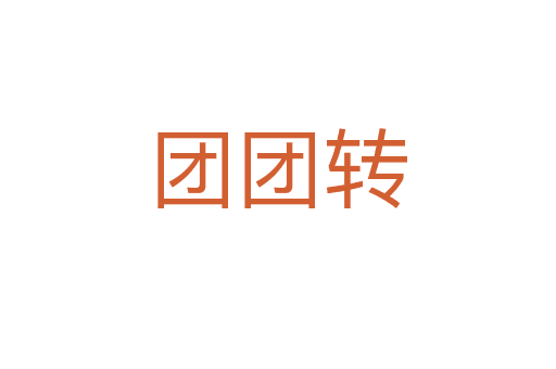 團團轉(zhuǎn)