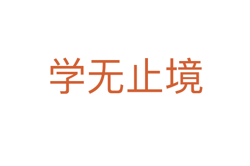 學(xué)無(wú)止境
