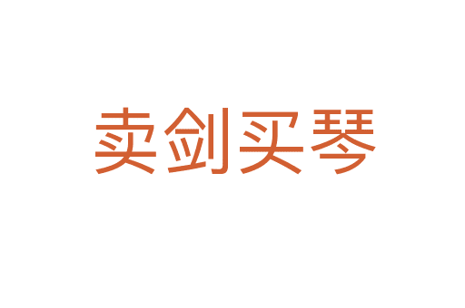 賣(mài)劍買(mǎi)琴