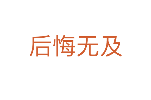 后悔無(wú)及