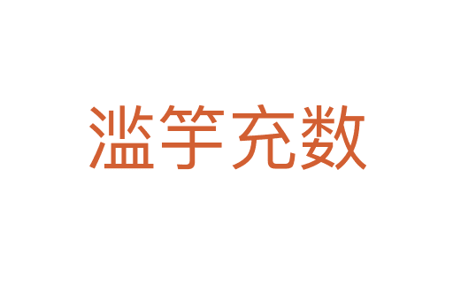 濫竽充數(shù)