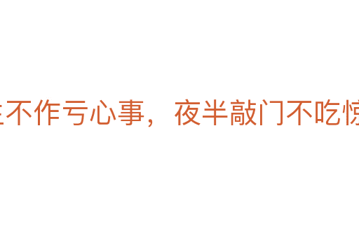 平生不作虧心事，夜半敲門不吃驚
