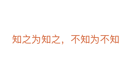 知之為知之，不知為不知