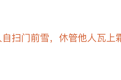 各人自掃門前雪，休管他人瓦上霜