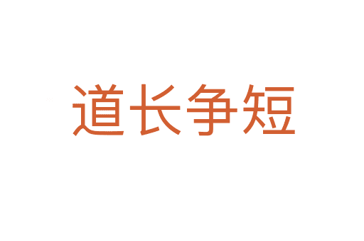道長(zhǎng)爭(zhēng)短