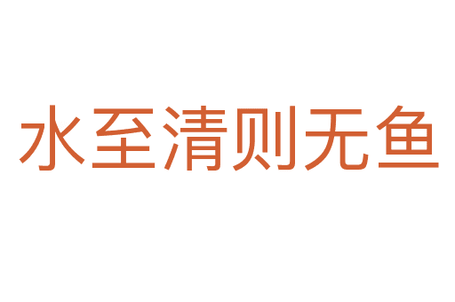 水至清則無(wú)魚