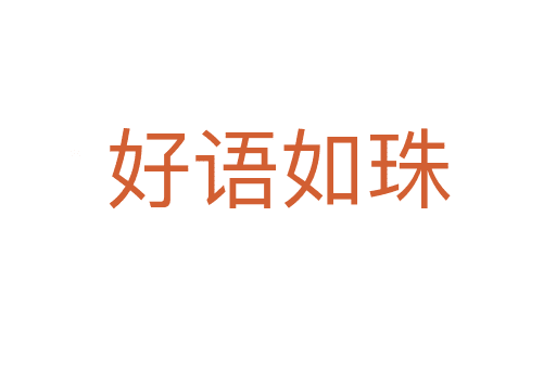 好語(yǔ)如珠