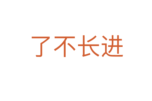 了不長(zhǎng)進(jìn)