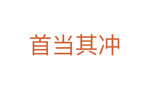 首當(dāng)其沖