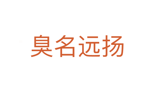 臭名遠(yuǎn)揚