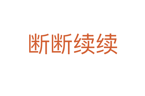 斷斷續(xù)續(xù)