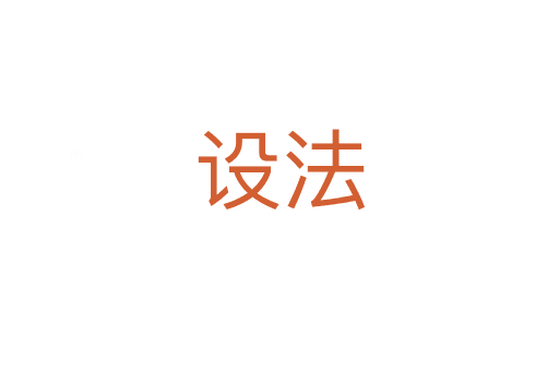 設(shè)法
