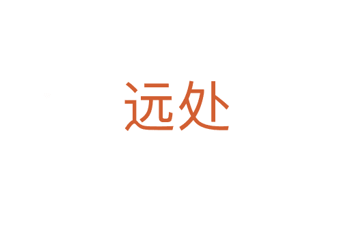遠(yuǎn)處