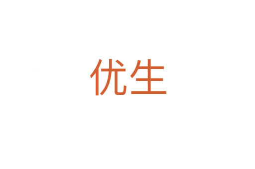優(yōu)生
