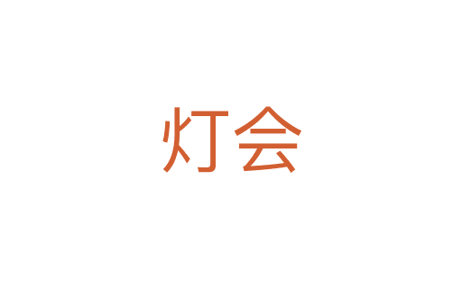燈會(huì)