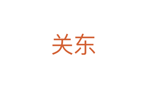 關(guān)東