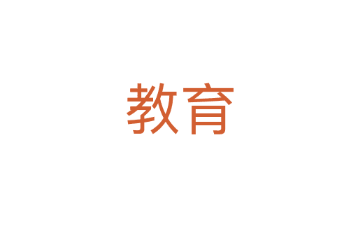 教育