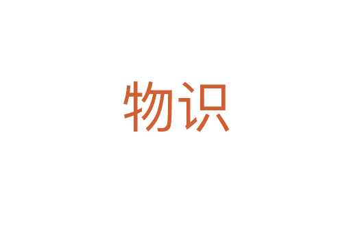 物識(shí)