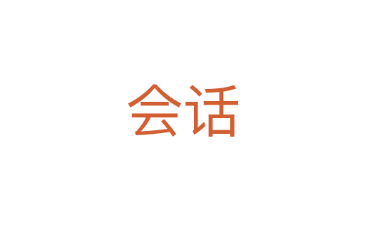 會(huì)話