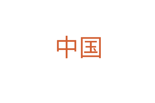中國(guó)