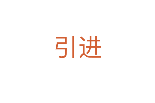 引進(jìn)