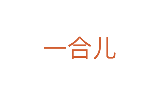 一合兒