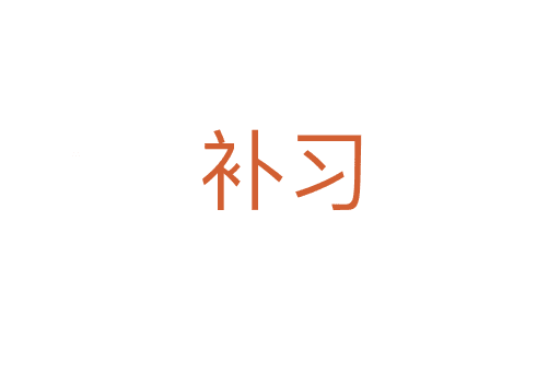補習(xí)