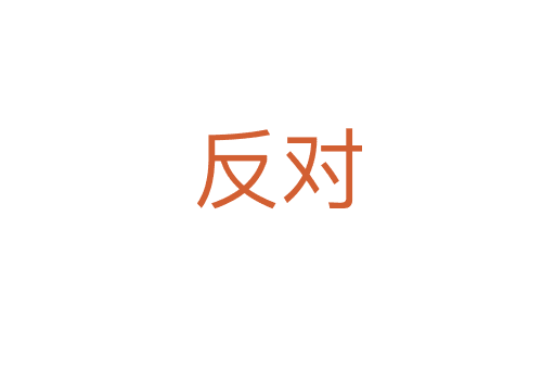 反對(duì)