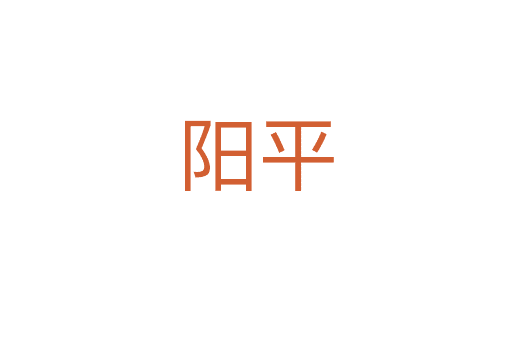 陽(yáng)平
