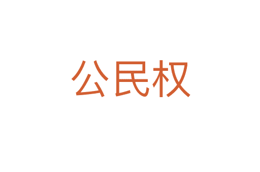 公民權(quán)