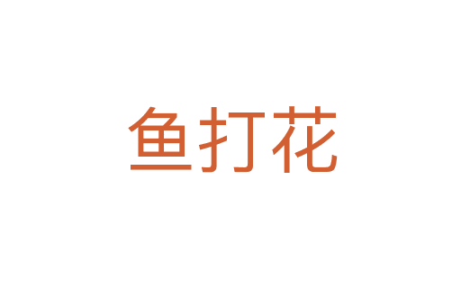 魚(yú)打花