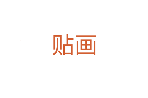 貼畫(huà)
