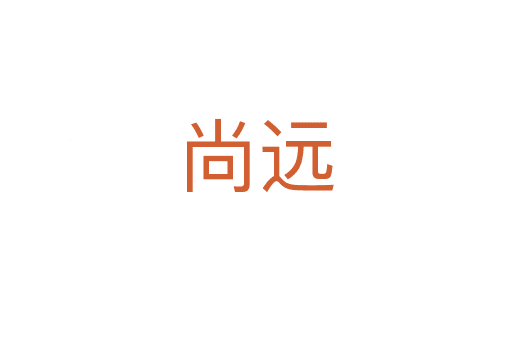 尚遠