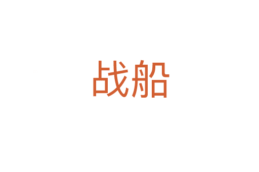 戰(zhàn)船