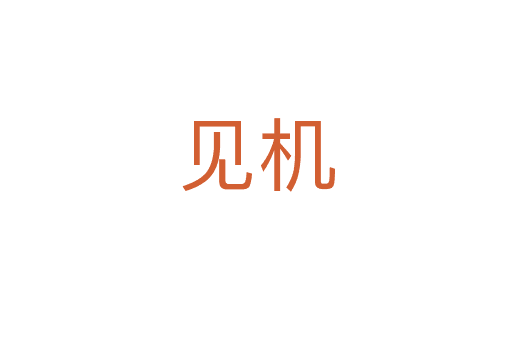 見(jiàn)機(jī)
