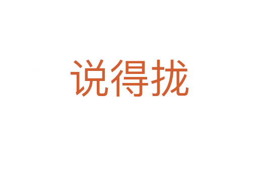 說(shuō)得攏