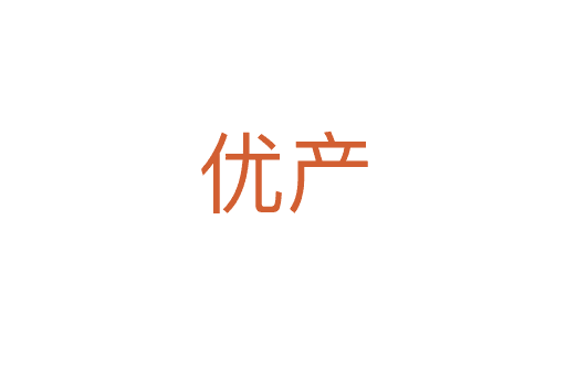 優(yōu)產(chǎn)