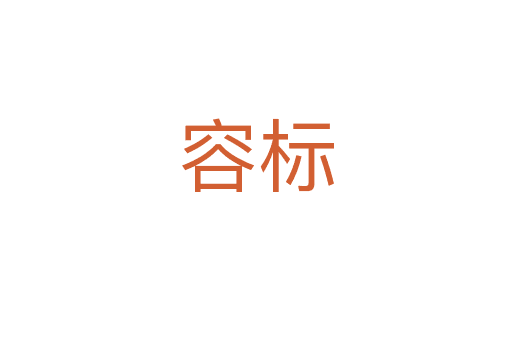 容標(biāo)