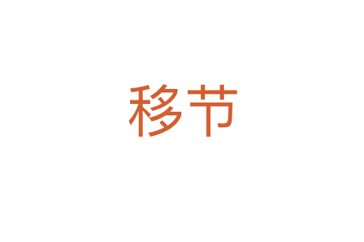 移節(jié)