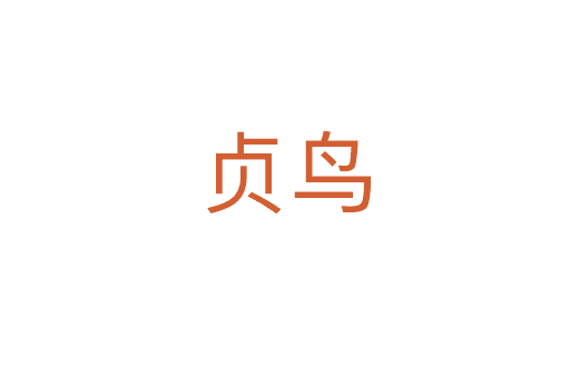 貞鳥(niǎo)
