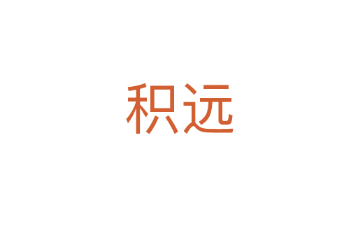 積遠(yuǎn)