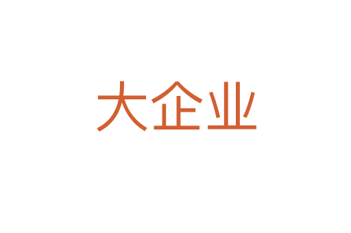 大企業(yè)