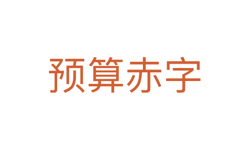 預算赤字