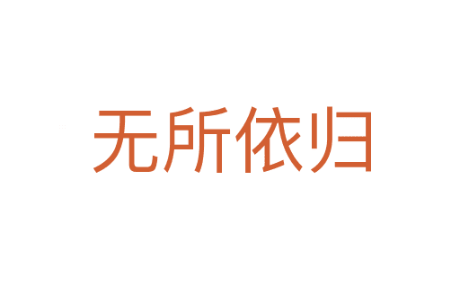無(wú)所依歸