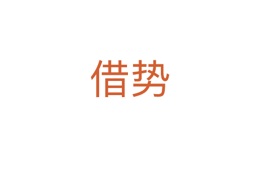 借勢(shì)