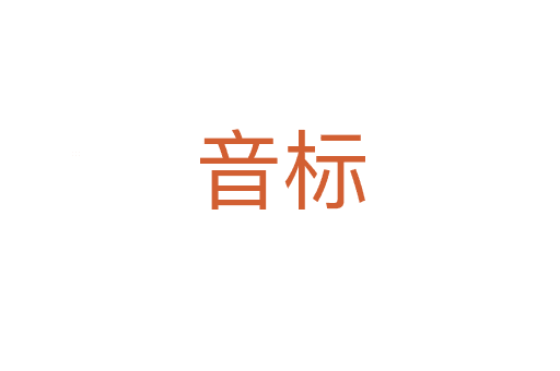音標(biāo)