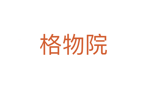 格物院