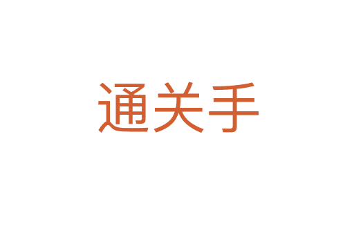 通關(guān)手